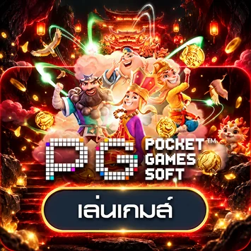 การ์ดเกม PG Soft สำหรับทดลองเล่น