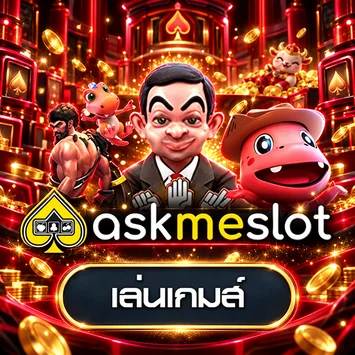 การ์ดเกม Askme Slot สำหรับทดลองเล่น